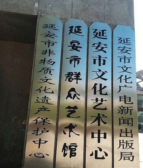 延安市文化藝術中心舞臺地板案例